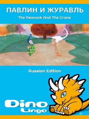 cover image of ПАВЛИН И ЖУРАВЛЬ / The Peacock And The Crane